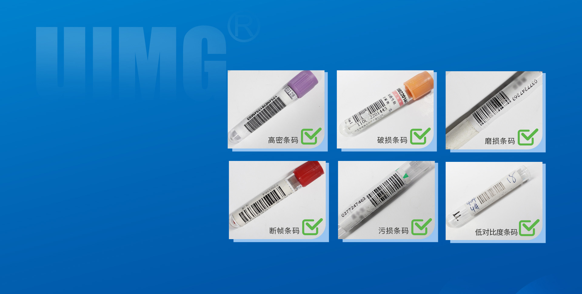 專業(yè)醫(yī)療算法
各類條碼，一攬無余
