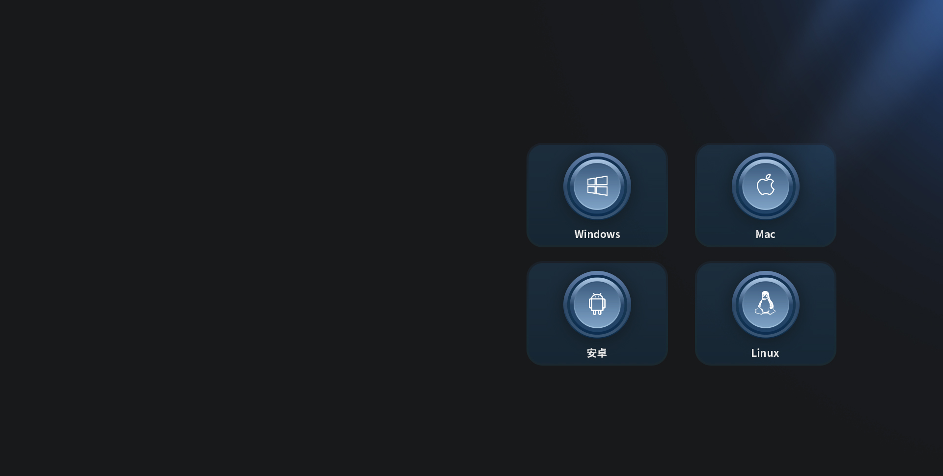 即插即用
多系統兼容