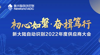 “初心如磐，奮楫篤行”——新大陸自動識別2022年度供應商大會成功舉行