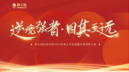 逆境強者，圖其致遠——新大陸自動識別召開2022年度工作總結暨優秀表彰大會