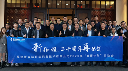 “新征程，二十周年再出發(fā)” ——新大陸自動(dòng)識(shí)別公司2020年“春蕾計(jì)劃”啟動(dòng)會(huì)隆重召開