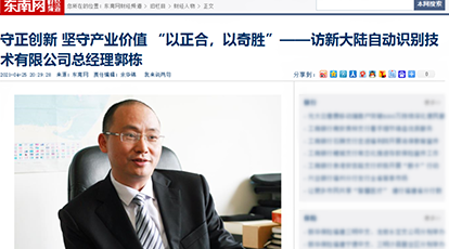 新大陸自動識別總經理郭棟接受東南網專訪：守正創新,堅守產業價值,“以正合，以奇勝”