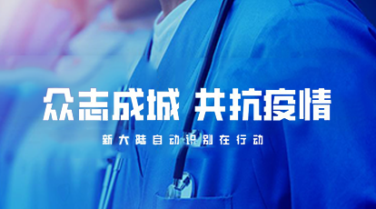 科技抗疫！新大陸自動識別公司捐贈醫療信息健康記錄軟硬件設備