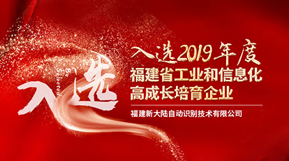 新大陸自動識別入選“2019年度福建省工業和信息化高成長培育企業”公示名單