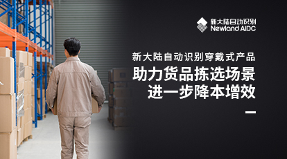 穿戴式產品助力貨品揀選場景進一步降本增效