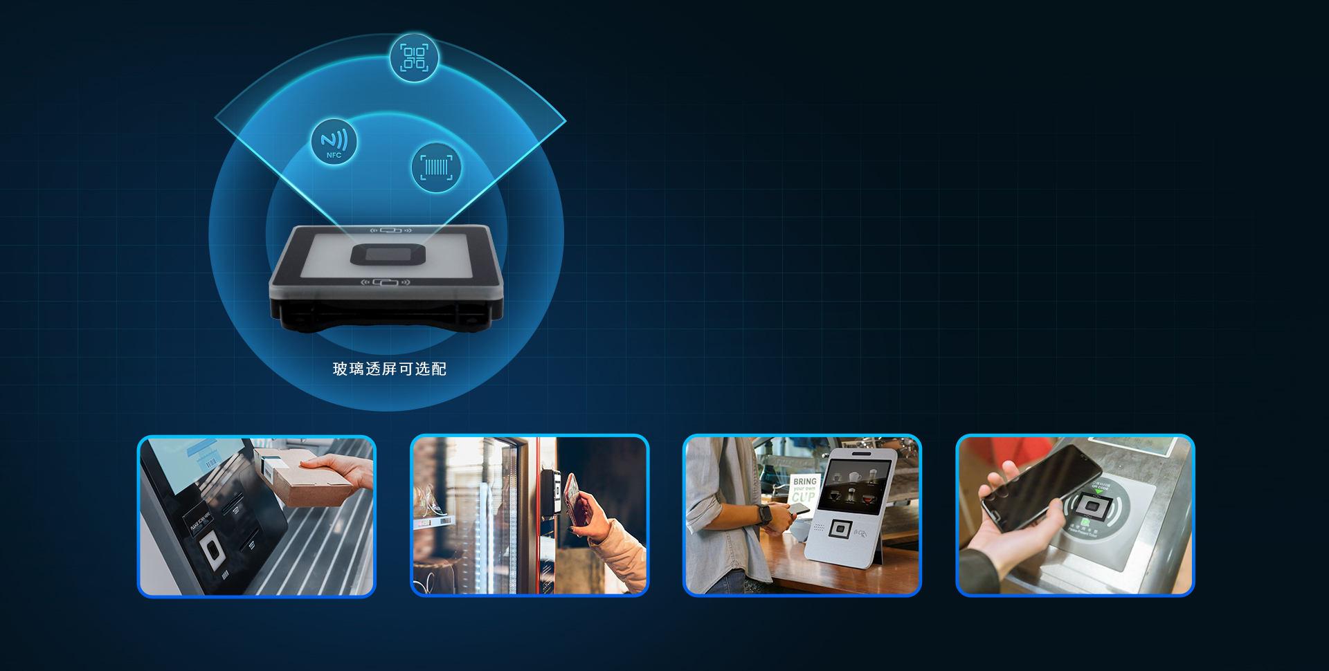 超薄體積
NFC+掃碼二合一，應用靈活