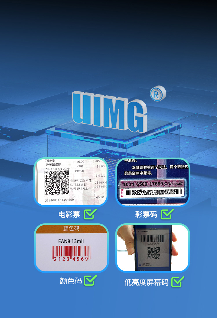 搭載最新一代UIMG解碼算法
橫掃各類紙質條碼與屏幕碼