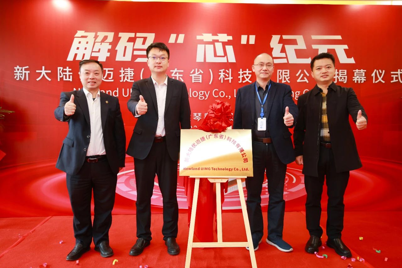 解碼“芯”紀(jì)元！新大陸優(yōu)邁捷（廣東省）科技有限公司于珠海橫琴盛大揭幕