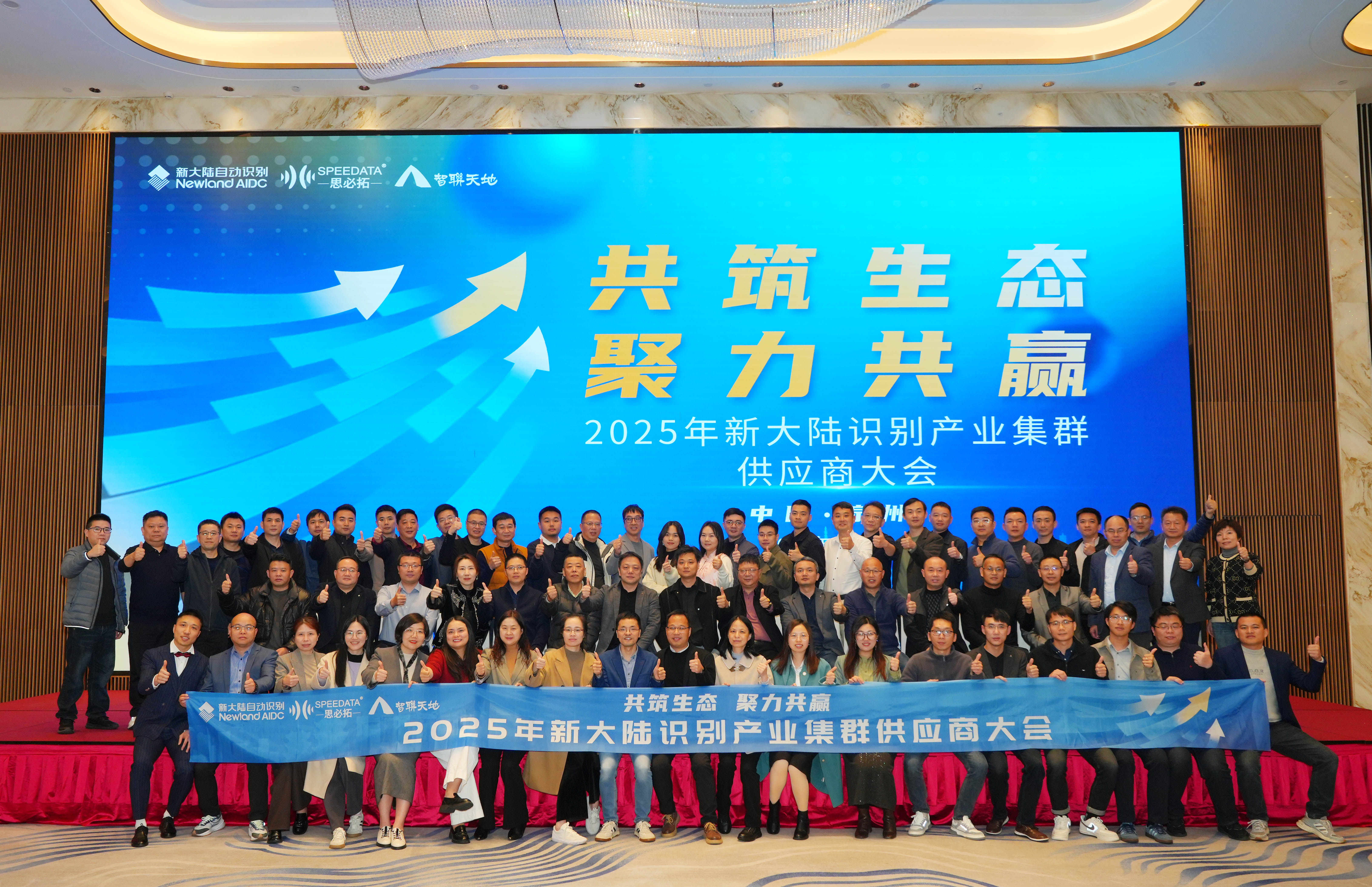 共筑生態(tài) 聚力共贏——新大陸識別產(chǎn)業(yè)集群2025年供應(yīng)商大會成功舉辦