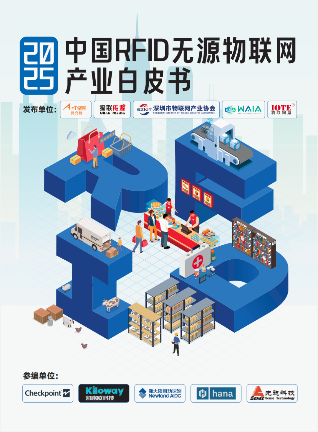 重磅！《2025中國RFID無源物聯(lián)網(wǎng)產(chǎn)業(yè)白皮書》線下正式發(fā)布，新大陸自動識別作為參編單位深度參與