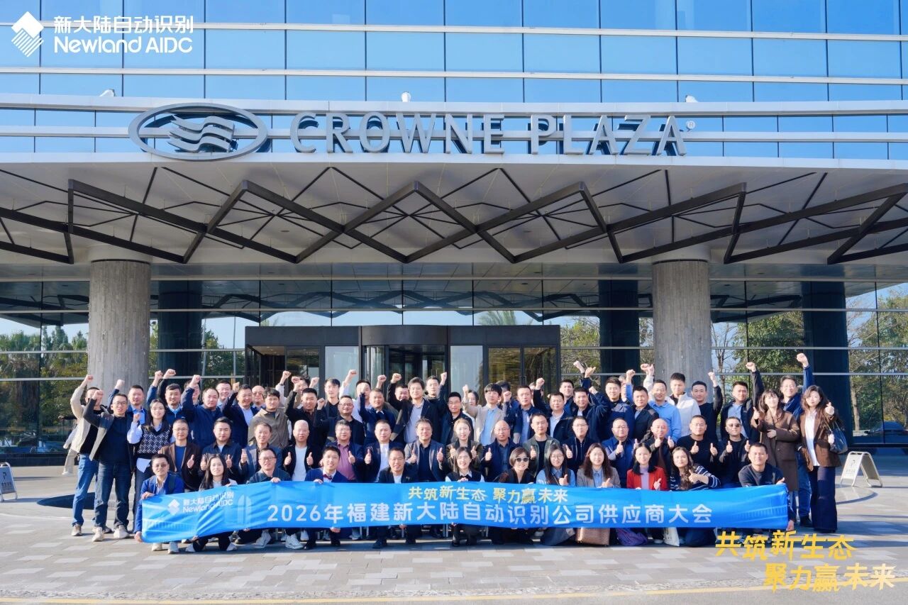 共筑新生態 聚力贏未來 ——新大陸自動識別2026年供應商大會圓滿舉行